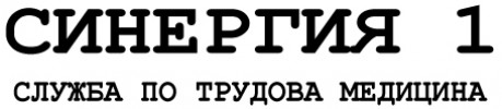 СИНЕРГИЯ 1 - СЛУЖБА ПО ТРУДОВА МЕДИЦИНА
